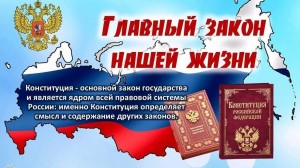 Информационный час «Основной закон страны»