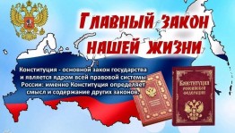 Информационный час «Основной закон страны»