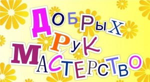 «Мастерство добрых рук»