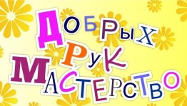 «Мастерство добрых рук»
