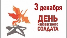 Час памяти «Имя твое неизвестно, подвиг твой бессмертен»