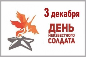 Час памяти «Имя твое неизвестно, подвиг твой бессмертен»