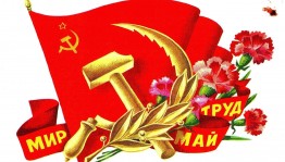 «Мир!Труд!Май!»
