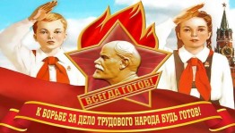 Познавательная программа «Страна Пионерия»