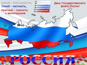 Акция «ФЛАГ!ДЕРЖАВА! СИМВОЛ! СЛАВА!»