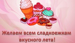 «Веселые приключения в стране сладкоежек»