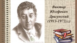 Литературная игра «Веселый мир Драгунского»