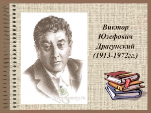 Литературная игра «Веселый мир Драгунского»