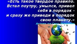 Игровая программа « Приведи в порядок свою планету »