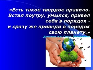 Игровая программа « Приведи в порядок свою планету »