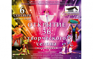 Открытие 36-го творческого сезона ГКЗ "Башкортостан"