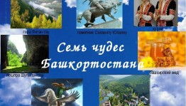 «Семь чудес Башкортостана»