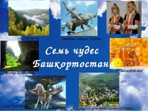 «Семь чудес Башкортостана»