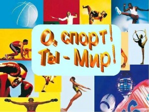 «О спорт,ты мир»