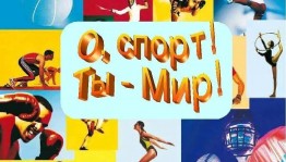 «О спорт,ты мир»