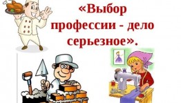 Беседа «Выбор профессии дело важное»