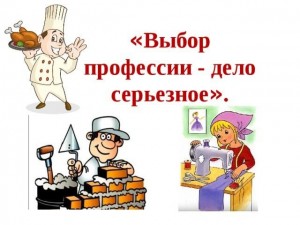 Беседа «Выбор профессии дело важное»