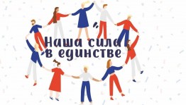 «В единстве, братстве наша сила!»