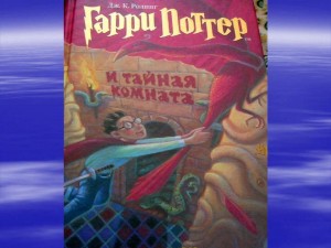 Бенефис книги «Гарри Поттер и Тайная комната»