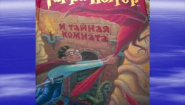 Бенефис книги «Гарри Поттер и Тайная комната»