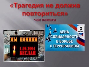 Час памяти «Трагедия не должна повториться»