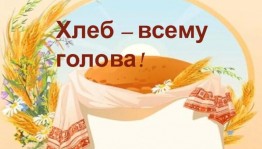 Познавательный час «Хлеб-всему голова!»
