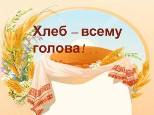 Познавательный час «Хлеб-всему голова!»
