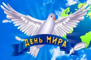 Информационный час «Мир в сердце – мир на Земле»