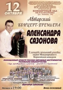 Авторский концерт-премьера Александра Сазонова