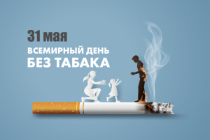 Акция «Не курю и вам не советую