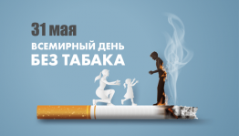 Акция «Не курю и вам не советую