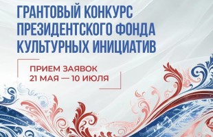 В Уфе приглашают подготовиться к грантам Президентского фонда культурных инициатив