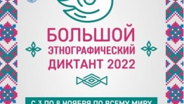Башкортостан присоединяется к Международной акции «Большой этнографический диктант»