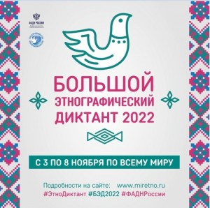 Башкортостан присоединяется к Международной акции «Большой этнографический диктант»