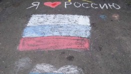 Рисование на асфальте «Флаг–символ России»