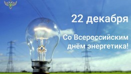 Поздравление «День энергетика»