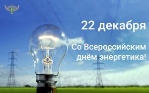 Поздравление «День энергетика»
