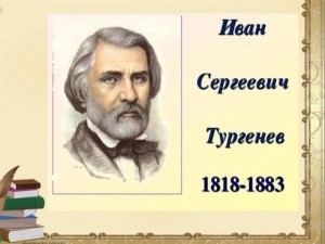 Литературная гостиная «В гостях у Тургенева»