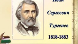 Литературная гостиная «В гостях у Тургенева»