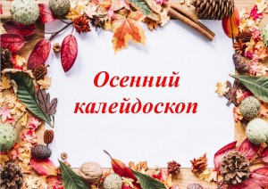 Час творчества «Осенний калейдоскоп»