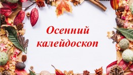 Час творчества «Осенний калейдоскоп»
