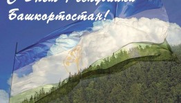 «Гордый мой Башкортостан!»