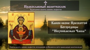 День иконы Божией Матери «Неупиваемая Чаша»