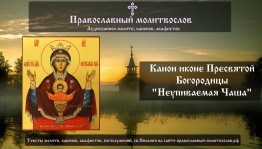 День иконы Божией Матери «Неупиваемая Чаша»
