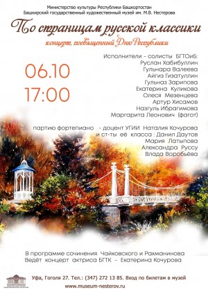 В музее Нестерова пройдёт концерт ко Дню республики
