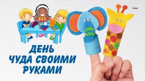 Полезный час «День чуда своими руками».