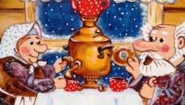 Посиделки «За самоваром»