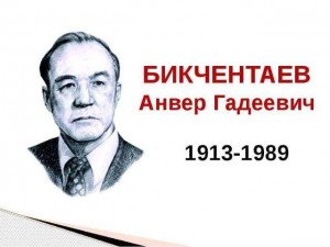 Литературный час«Жизнь и творчество А.Г.Бикчентаева»