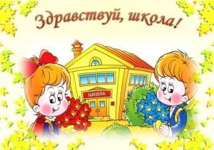«До свиданья, лето! Здравствуй, школа!»