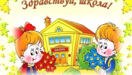 «До свиданья, лето! Здравствуй, школа!»